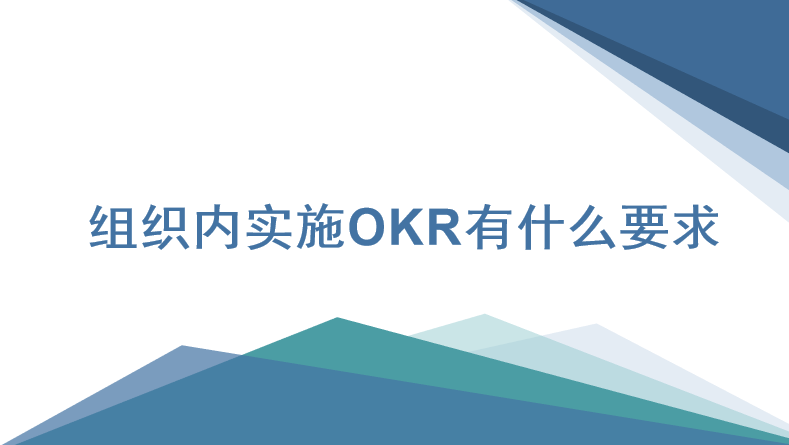 组织内实施OKR有什么要求？